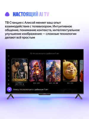 Телевизор Яндекс ТВ Станция Бейсик QLED с Алисой, 55" 4K UHD (вид 2) Телевизор Яндекс ТВ Станция Бейсик QLED с Алисой, 55" 4K UHD (фото, вид 2)