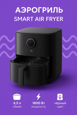 Аэрогриль Xiaomi Smart Air Fryer 6.5L Black EU, 1800 ват, чёрный (вид 1) Аэрогриль Xiaomi Smart Air Fryer 6.5L Black EU, 1800 ват, чёрный (фото, вид 1)