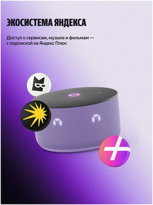 Умная колонка Яндекс Станция Мини 3 с Алисой, 12Вт, лиловый (вид 4) Умная колонка Яндекс Станция Мини 3 с Алисой, 12Вт, лиловый (фото, вид 4)