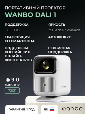 �������� Wanbo Projector Dali 1 (Android 9.0, 1G + 8G, 720 P, 350 ANSI, ���������, �����, WPD11) (����, ��� 3)