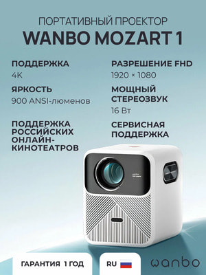 Проектор Wanbo Mozart 1 (1920*1080/2+32G/Android 9/900 ANSI/Auto-Focus) Белый (вид 2) Проектор Wanbo Mozart 1 (1920*1080/2+32G/Android 9/900 ANSI/Auto-Focus) Белый (фото, вид 2)