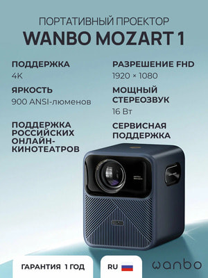 �������� Wanbo Mozart 1 (1920*1080/2+32G/Android 9/900 ANSI/Auto-Focus) �����-����� (����, ��� 2)