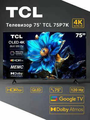 Телевизор TCL 75P7K 75" (190.5 см) / Direct LED, QLED, 4K UltraHD Телевизор TCL 75P7K 75" (190.5 см) / Direct LED, QLED, 4K UltraHD (фото)