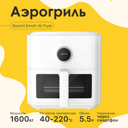  Xiaomi Smart Air Fryer 5.5L MAF15 (BHR8238EU), 